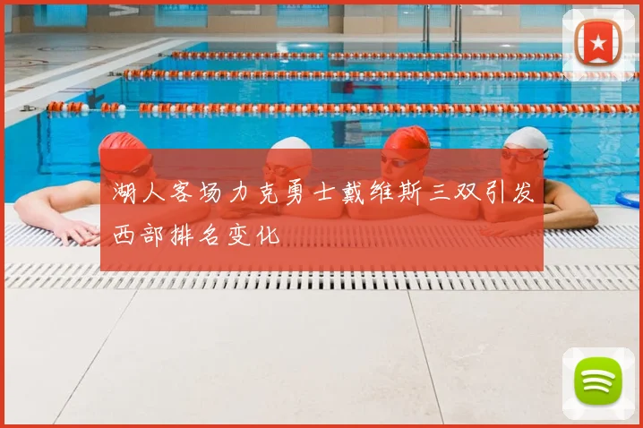 湖人客场力克勇士戴维斯三双引发西部排名变化