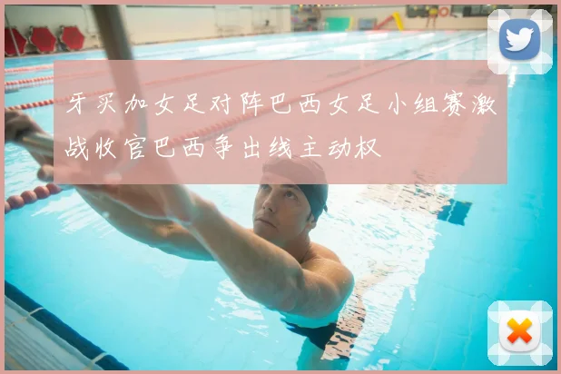 牙买加女足对阵巴西女足小组赛激战收官巴西争出线主动权