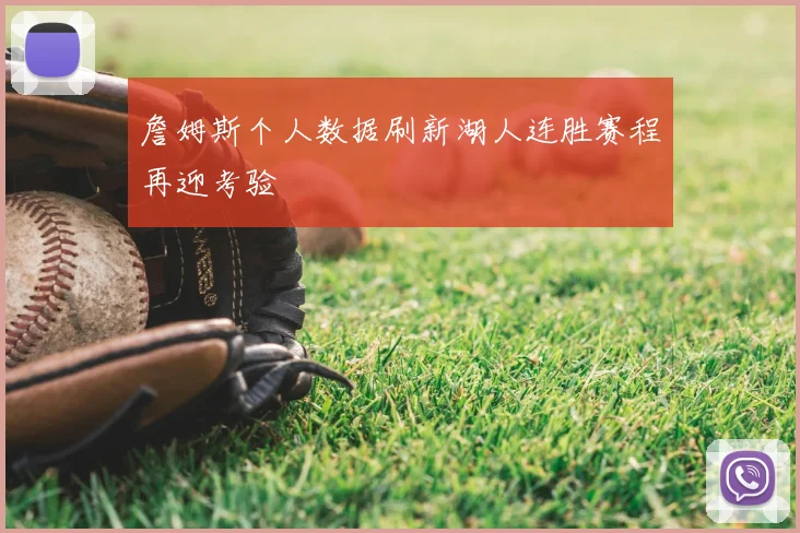 詹姆斯个人数据刷新湖人连胜赛程再迎考验