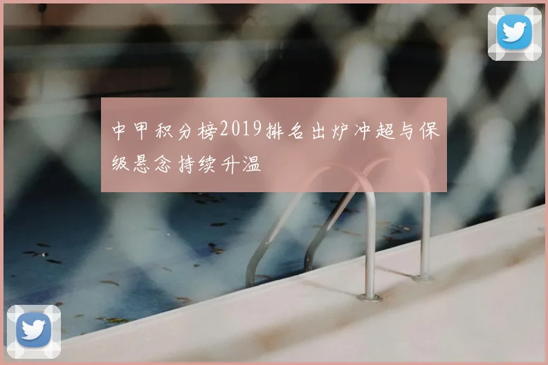 中甲积分榜2019排名出炉冲超与保级悬念持续升温