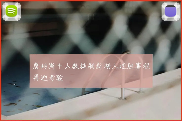 詹姆斯个人数据刷新湖人连胜赛程再迎考验