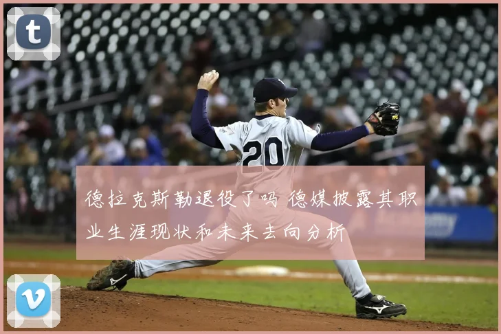 德拉克斯勒退役了吗 德媒披露其职业生涯现状和未来去向分析