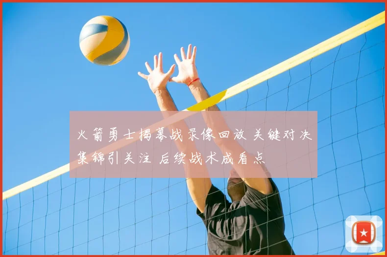 火箭勇士揭幕战录像回放 关键对决集锦引关注 后续战术成看点