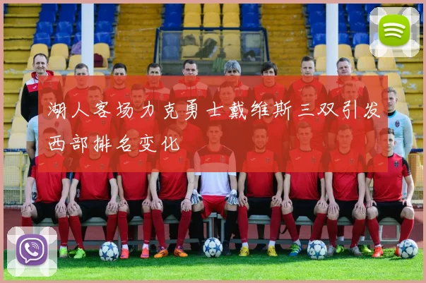 湖人客场力克勇士戴维斯三双引发西部排名变化