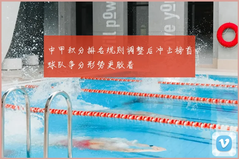 中甲积分排名规则调整后冲击榜首球队争分形势更胶着
