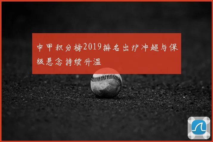 中甲积分榜2019排名出炉冲超与保级悬念持续升温