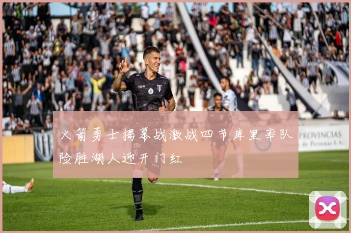 火箭勇士揭幕战激战四节库里率队险胜湖人迎开门红